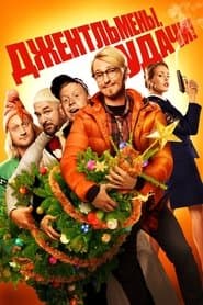 Gentlemen, Good Luck!