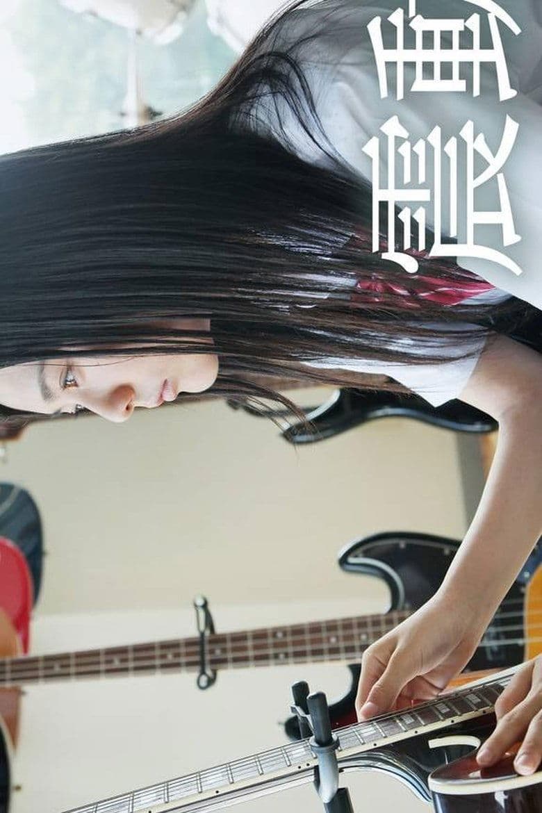 Shindo: The Beat Knocks Her World Poster