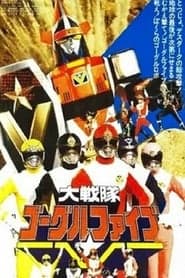 Dai Sentai Goggle V: The Movie