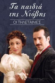 Ta paidia tis Niovis