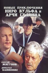 Novye priklyucheniya Niro Vulfa i Archi Gudvina